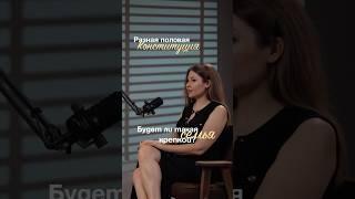 Будет ли крепким брак, если разная половая конституция? #отношения #женскоеразвитие #психология