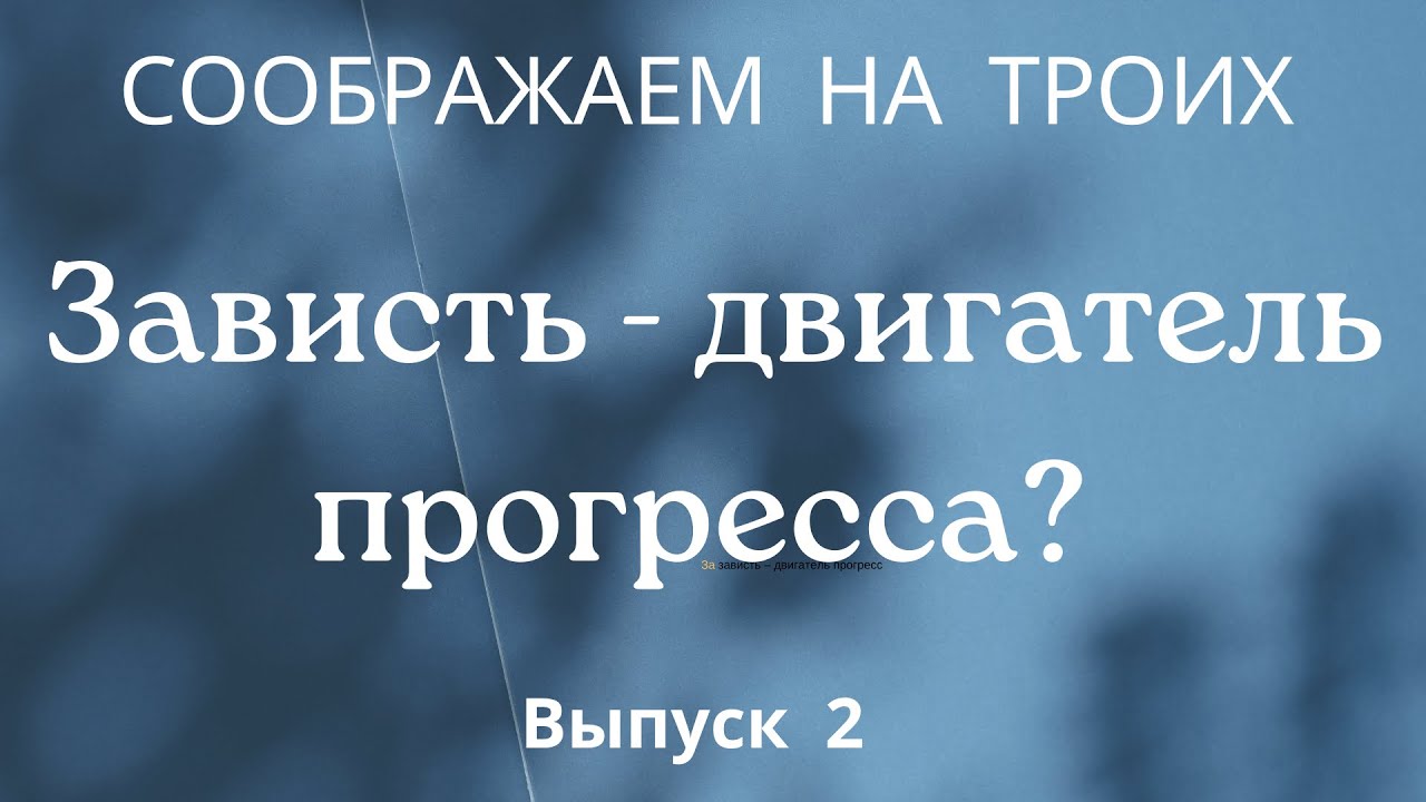 Зависть - двигатель прогресса? - YouTube