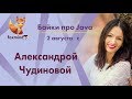 Байки про рекрутинг с Александрой Чудиновой