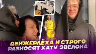 ПЬЯНЫЙ СТРОГО И DANGERLYOHA РАЗНЕСЛИ КВАРТИРУ ЭВЕЛОНУ /@strogorofls