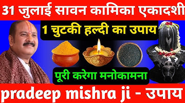 31 जुलाई बुधवार कामिका एकादशी को 1 चुटकी हल्दी वाला उपाय जरूर करे || Pradeep Ji Mishra