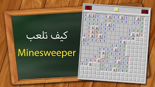 كيف تلعب Minesweeper screenshot 1