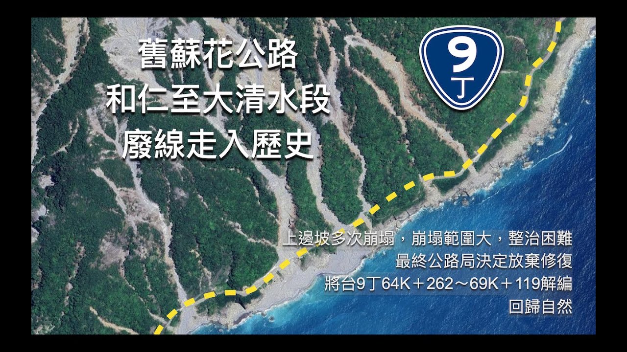 《舊蘇花公路和仁至大清水段廢線走入歷史》 #單車旅行 #花蓮 #蘇花公路丨 Bikepacking丨Taiwan