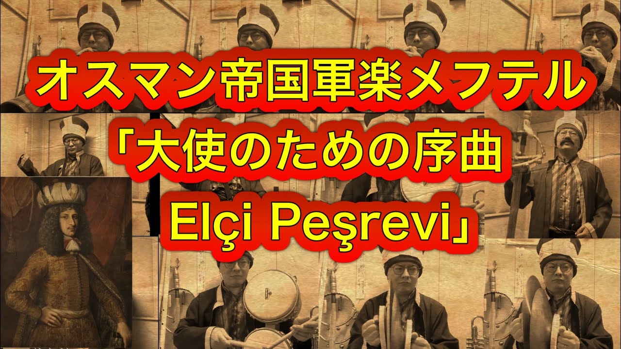 全部俺】オスマン帝国時代の軍楽（メフテル）を再現してみた「大使の 