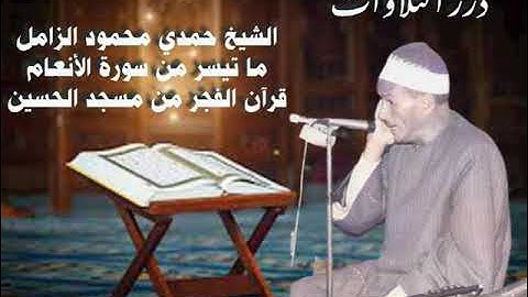 الشيخ حمدي محمود الزامل ما تيسر من سورة الأنعام قرآن الفجر من مسجد الحسين