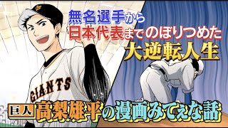 【プロへの道は1つじゃない】巨人・高梨投手の諦め続けなかったプロ野球選手への道【スポーツ漫画みてぇな話】