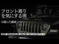 【JEEP×カスタム】ラングラーのフロントバンパーをカスタム。フォグハーネスカバーをDIYしてみた。