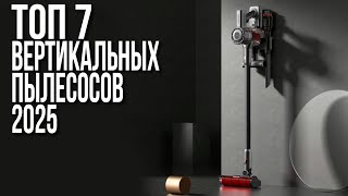 ТОП-7 Лучших Вертикальных Пылесосов 2025