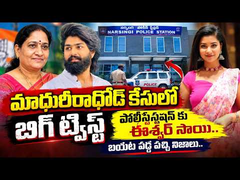 మాధురి రాథోడ్ ఈశ్వర్ సాయి ఎఫైర్ లో పచ్చి నిజాలు.. | Big Twist Madhuri Rathod Eshwar Sai Case