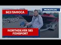 БЕЗ ПАФОСА. NORTHSILVER 585 FISHSPORT. ВСЕ САМОЕ НЕОБХОДИМОЕ на ЛОДКЕ.