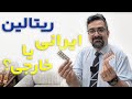 ریتالین ایرانی خوبه یا خارجی با دکتر امیر ضمیری همراه باشید 