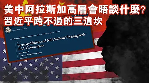 攤牌！美中高層阿拉斯加會談針尖對麥芒 - 天天要聞