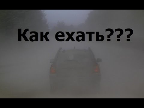 Как ехать при нулевой видимости? В слепую по дороге!?