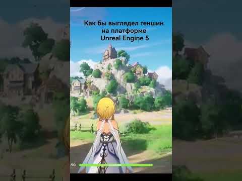 Как Genshin impact выглядит на платформе Unreal Engine 5. как по мне это очень вкусно 😋