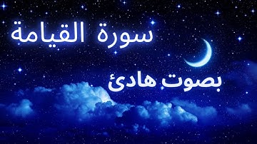سورة القيامة كاملة 😍تلاوة ستجعلك تبكي من خشوعها  💜surat Al-Qiyamah