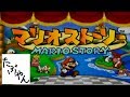 【単発実況】 マリオストーリー 【N64】 ニンテンドー64本体購入記念 レトロゲーム実況 【たぶやん】