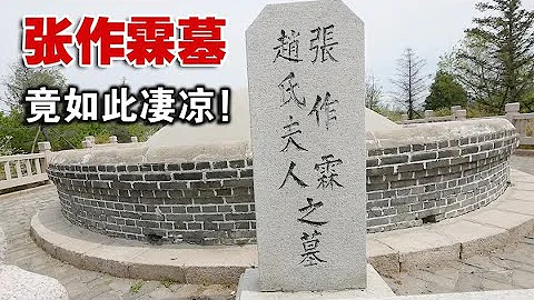 一代梟雄張作霖竟葬中國錦州農村小院內，東北王后事為何如此凄涼？【囧叔看世界】 - 天天要聞