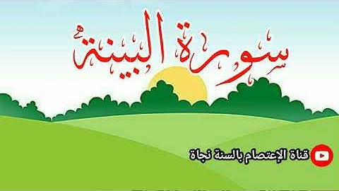 سورة البينة للقارئ - توفيق الحدي وفقه الله