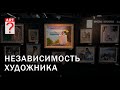 497 Независимость художника