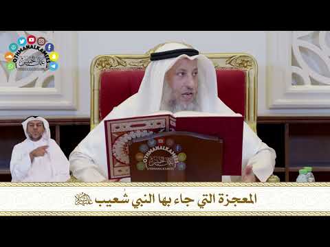 712 المعجزة التي جاء بها النبي ش عيب عليه السلام عثمان الخميس