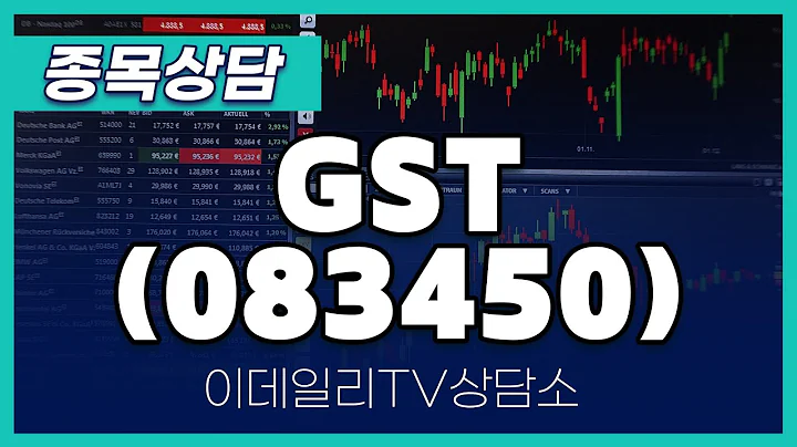 GST(083450) - 종목상담 김현구 멘토 (20250222)