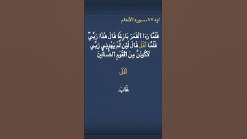 معني (  أَفَلَ  ) في سوره الأنعام