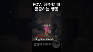 전 숨 참기 36초인데 님들은요? #마인크래프트 #게임 #fyp #마크
