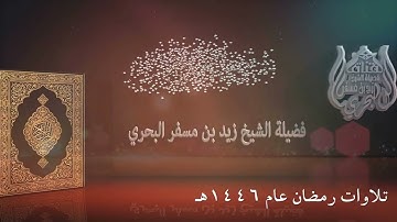 الشيخ زيد البحري روائع التلاوات ( تراويح رمضان عام 1446هـ ) ( الفاتحة - البقرة 1-74 )