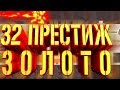 32Й ПРЕСТИЖ ЗА СУТКИ, КАК Я ПОКОРЯЛ ЗОЛОТО Crash Arena Turbo Stars