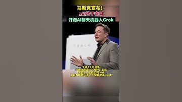 马斯克：xAI将于本周开源AI聊天机器人Grok #科技
