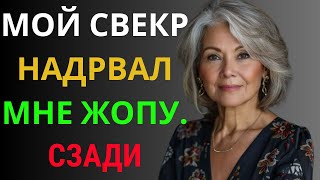 картинка: Мой свекор сделал то, чего мой муж не мог сделать за последние 5 лет.