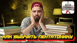 видео: Наконец-то выучить пентатонику! картинка: Наконец-то выучить пентатонику!