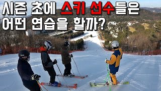 스키 선수들은 시즌 초에 어떤 연습을 할까? 스키 잘 타는 방법