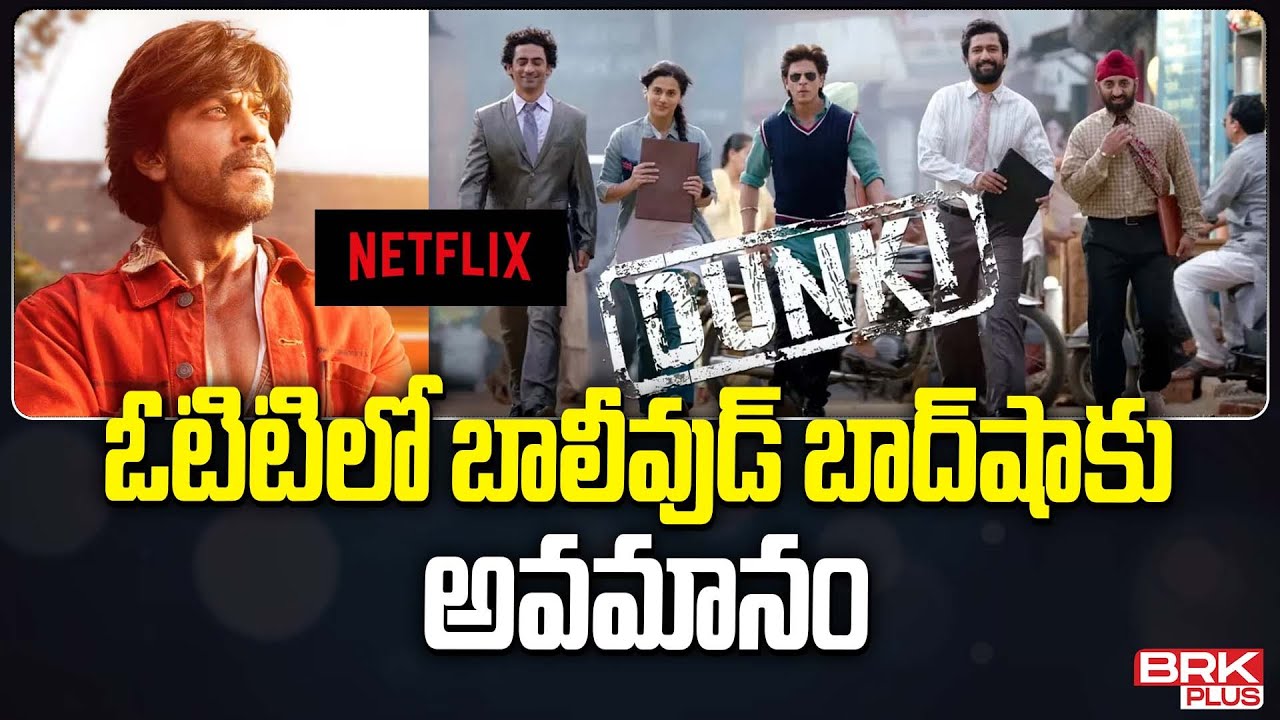 ఓటిటి లో బాలీవుడ్ బాద్ షాకు అవమానం | Dunki OTT Streaming | BRK Plus