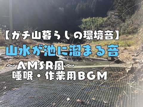 【自然音】山の癒し　水の音、睡眠【ASMR】落ち着く山水が貯まる池の水音　Nature Sounds