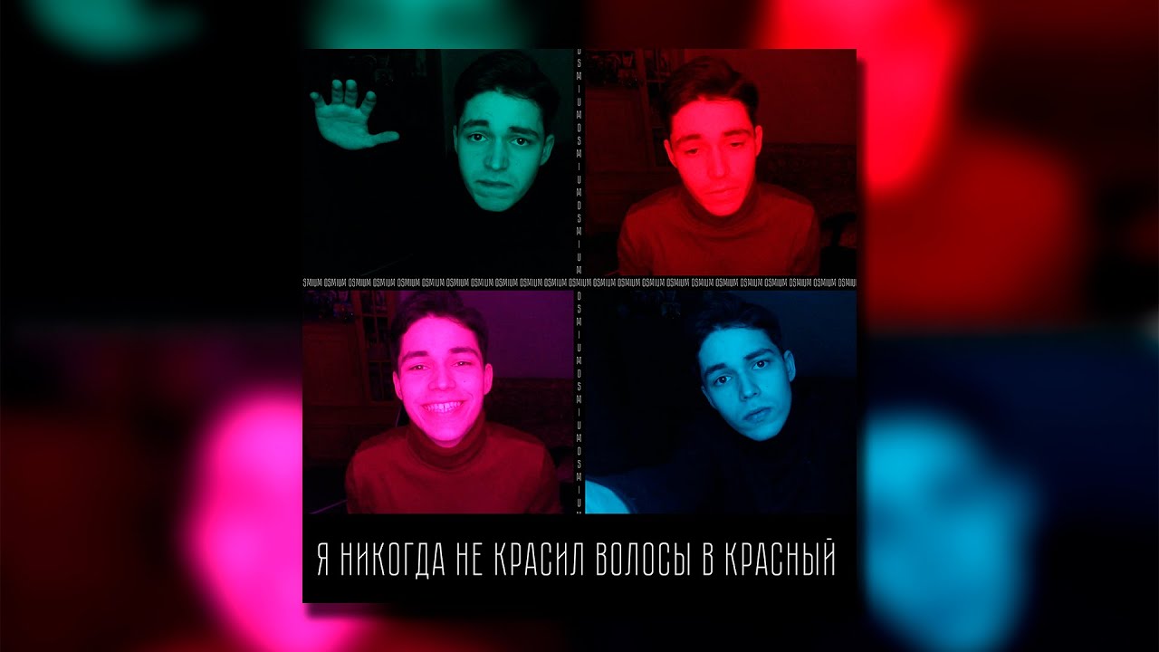 YouTube पर OSMiUM - Я никогда не красил волосы в красный (Премьера) देखें