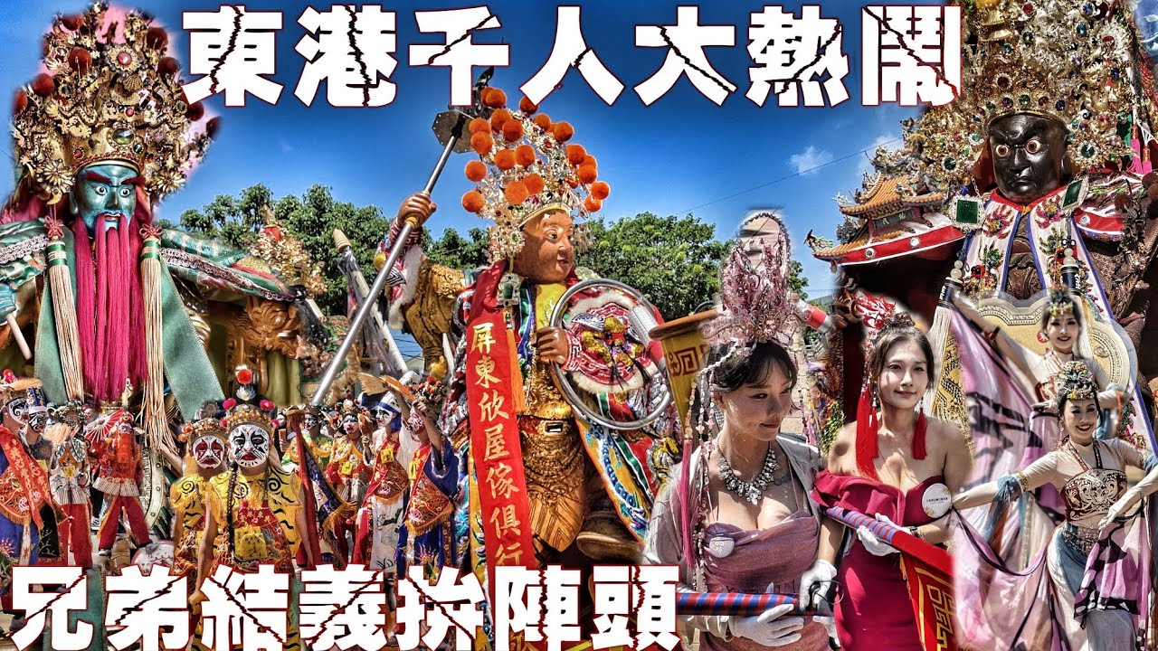 東港超猛廟會！兄弟交陪情意濃•五頂大轎齊步走•動員千人拼陣頭•東港街頭嗨到爆（屏東.東港“林家鐵代巡”入火安座遶境）