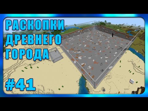Видео: Раскопки Древнего Города #41 | Minecraft Bedrock