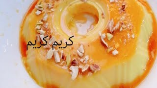 كريم كراميل بطريقة سهلة  وسريعة|وبدون فرن  Caramel cream in an easy and quick way | without oven