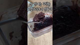 살 안찌는 꾸덕한 리얼브라우니 만들기 #다이어트 #다이어터 #다이어트식단