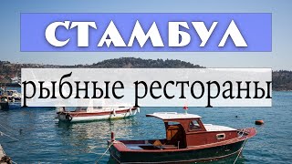 Рыбные рестораны и уличная еда Стамбула