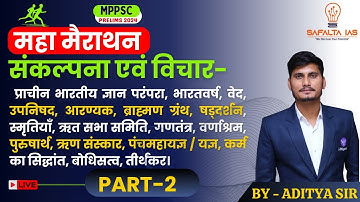 MPPSC Pre 2024 | UNIT-1 | महा मैराथन | संकल्पना एवं विचार-  प्राचीन भारतीय ज्ञान परंपरा,  PART-2