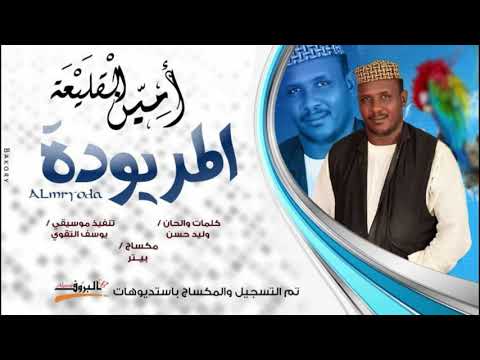 امين القليعه المريوده  2019 اغاني سودانية 2019