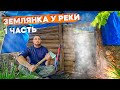 КОПАЮ ЗЕМЛЯНКУ У РЕКИ | 96 ЧАСОВ | ОРГАНИЗОВАЛ БЫТ И ЖИВУ В ЛЕСУ НА БЕРЕГУ | ГОТОВЛЮ МЯСО НА ОГНЕ