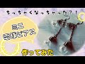 【アクセサリー】ミニ電球ピアス作ってみた