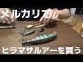 メルカリで釣りよかメンバーのルアー売ってみた！