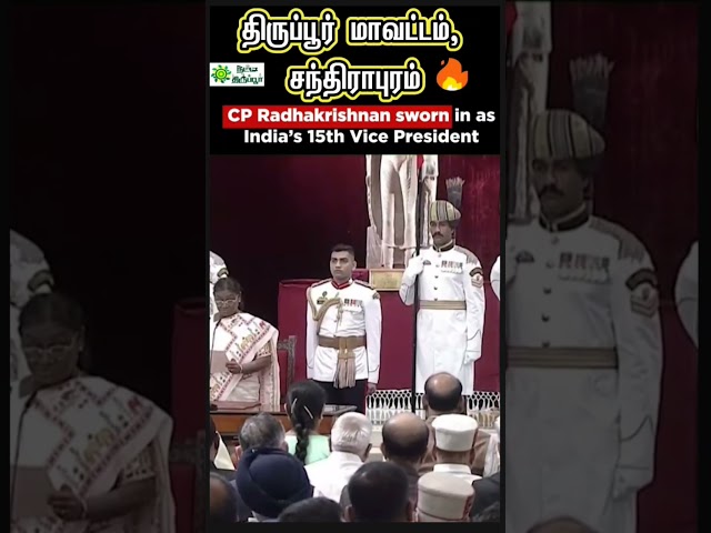 15-வது குடியரசு துணைத் தலைவராக திருப்பூர் சந்திராபுரம் பொன்னுசாமி ராதாகிருஷ்ணன் பொறுப்பேற்றார்