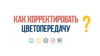 #ВопросОтвет: Как корректировать цветопередачу? screenshot 2