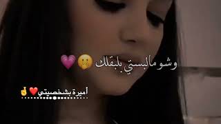 وملكه خلقني عراسك تاج 🤤🤞حالات واتس اب 😌🍭 غرور بنات 😎👑 كبرياء انثى 🦋✨ اغاني عن الغرور 2023