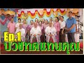 พิธีอุปสมบท ด.ต.สรายุทธ-อิศราวุธ-ธนวิชญ์ Ep.1